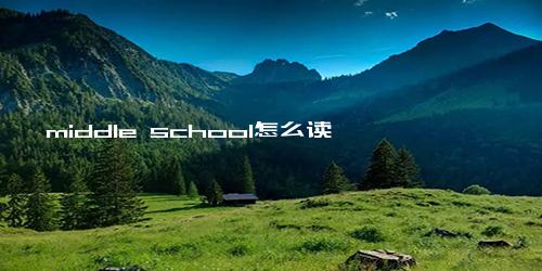 middle school怎么读